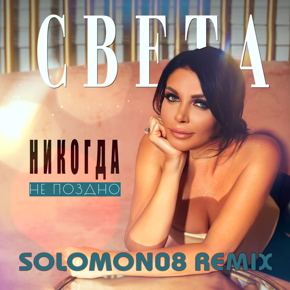 Света - Никогда не поздно (Solomon08 Remix) episode artwork