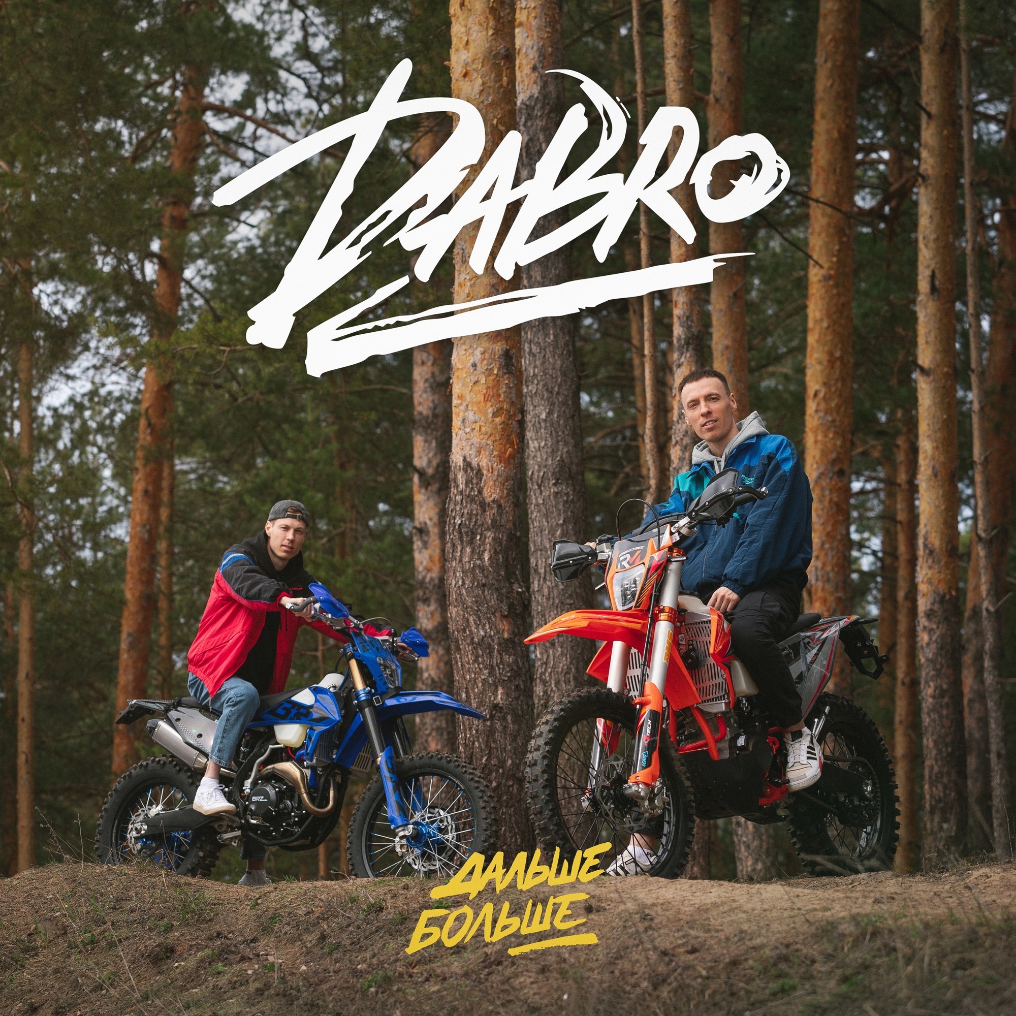 Dabro - Дальше - больше 