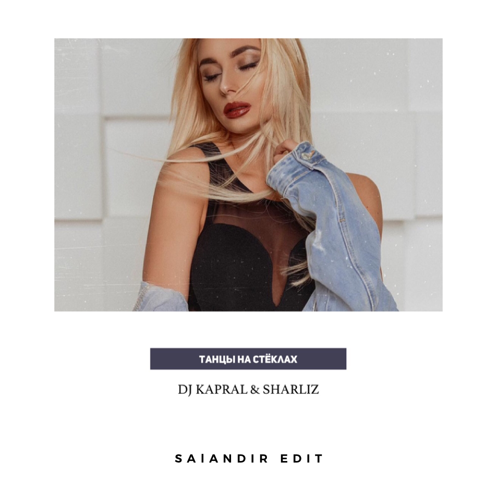 Танцы на стеклах ремикс слушать. Шарлиз танцы на стеклах. Sharliz певица танцы на стеклах. Танцы на стеклах ремикс слушать. Танцы на стеклах ремикс слушать.