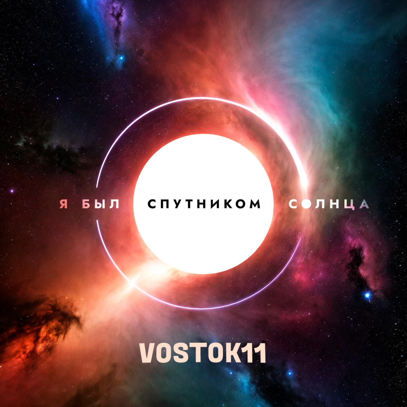 Я Был Спутником Солнца - Vostok11