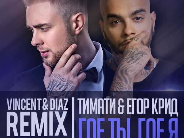 Где ты ремикс. DJ Remix Егор Крид. Егор Крид и Тимати где ты где. Тимати и Егор Крид-где ты. Егор Крид и Тимати где.