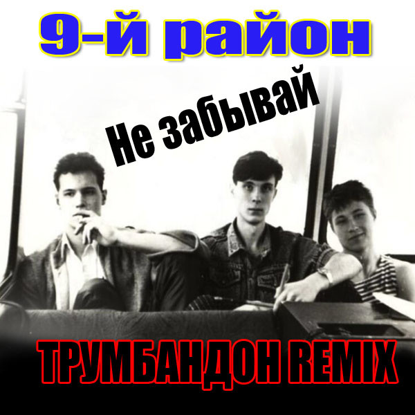 9 район-Не забывай (ТРУМБАНДОН REMIX) episode artwork
