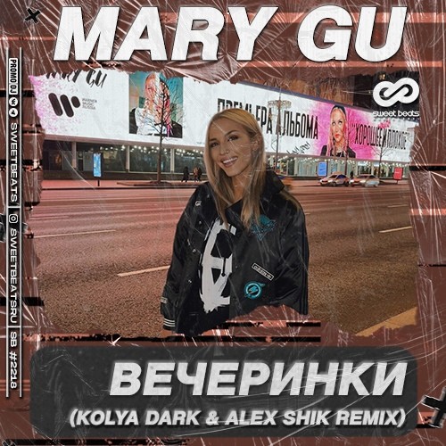 Mary gu вечеринки. Mary gu. Mary gu певица. Mary gu альбомы. Mary gu обложка.