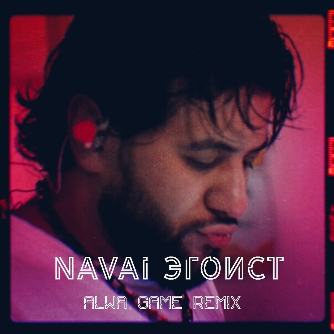 Navai - Эгоист (Alwa Game remix) episode artwork