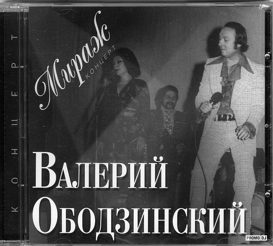 Концерт ободзинского в концертном зале россия в 1994