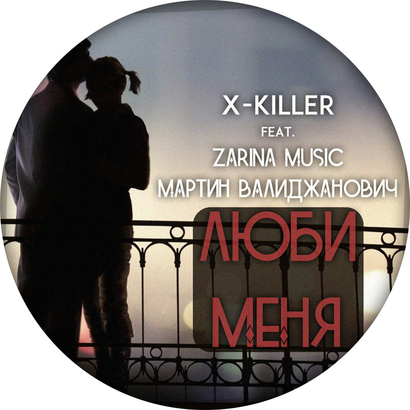 Zarina Music x Мартин Валиджанович - Люби меня (X-Killer Remix) episode artwork