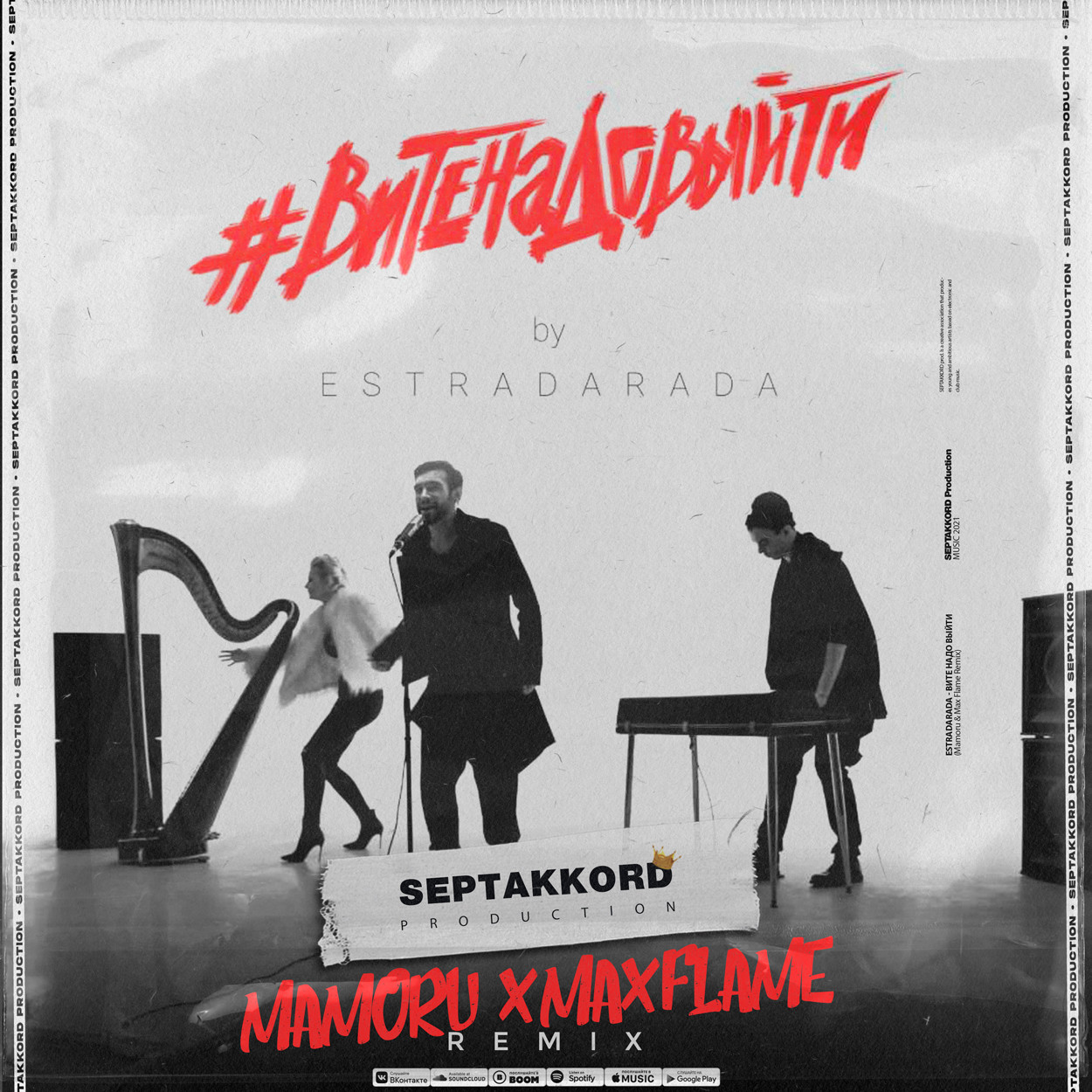 Estradarada - Вите Надо Выйти (Mamoru & Max Flame Remix) – SEPTAKKORD ...