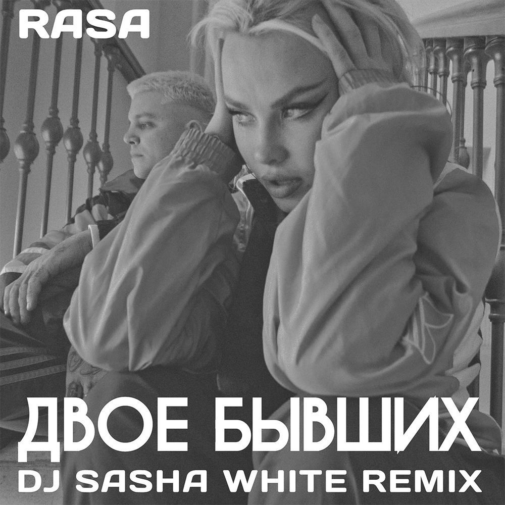 Line bizzba remix. Rasa двое бывших. Rasa двое бывших Remix. Саша Вайт. Раса двое бывших ремикс.