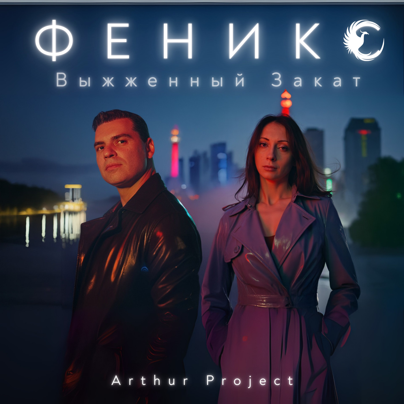 Arthur Project – Выжженный Закат (Феникс)