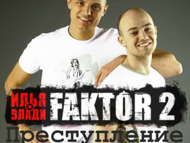 Фактор 2 выбирай. Фактор 2 преступление. Гр фактор 2 преступление. Факторы преступления. Фактор - 2, преступление, МП - 3..