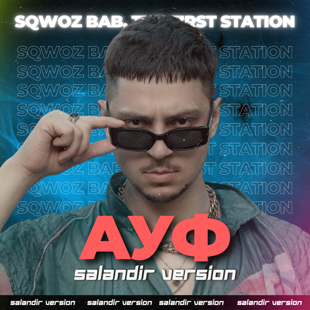 SQWOZ BAB, The First Station - АУФ (SAlANDIR VERSION) [EXTENDED] – SAlANDIR