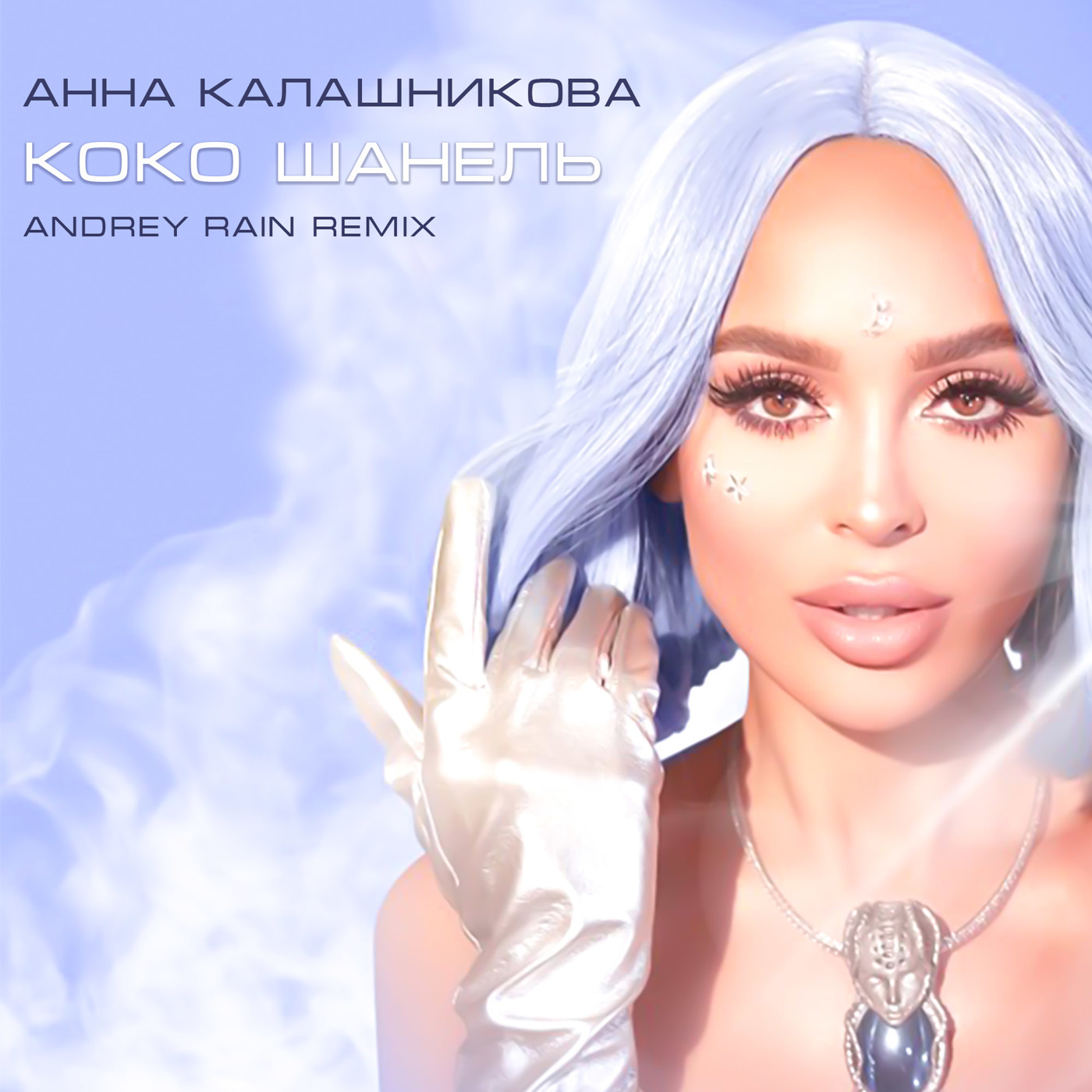 Анна Калашникова – Коко Шанель (Andrey Rain Remix)