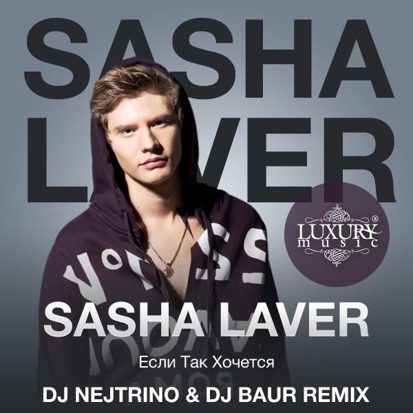 Слушать саша але. Саша Лавер. Лавер. DJ Sasha. Anza, DJ Nejtrino - Let go (Radio Edit).