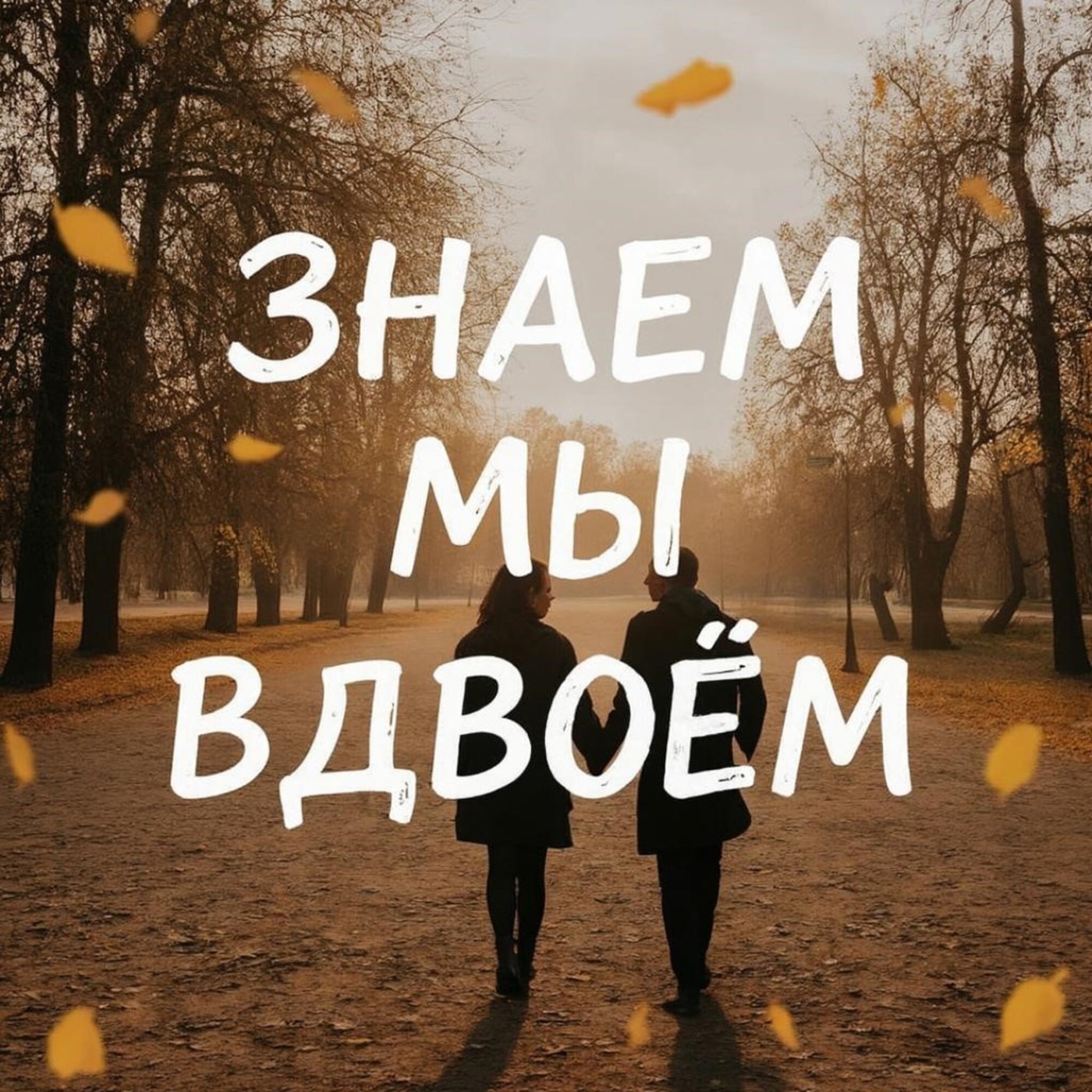 Alex-art - Знаем мы вдвоём