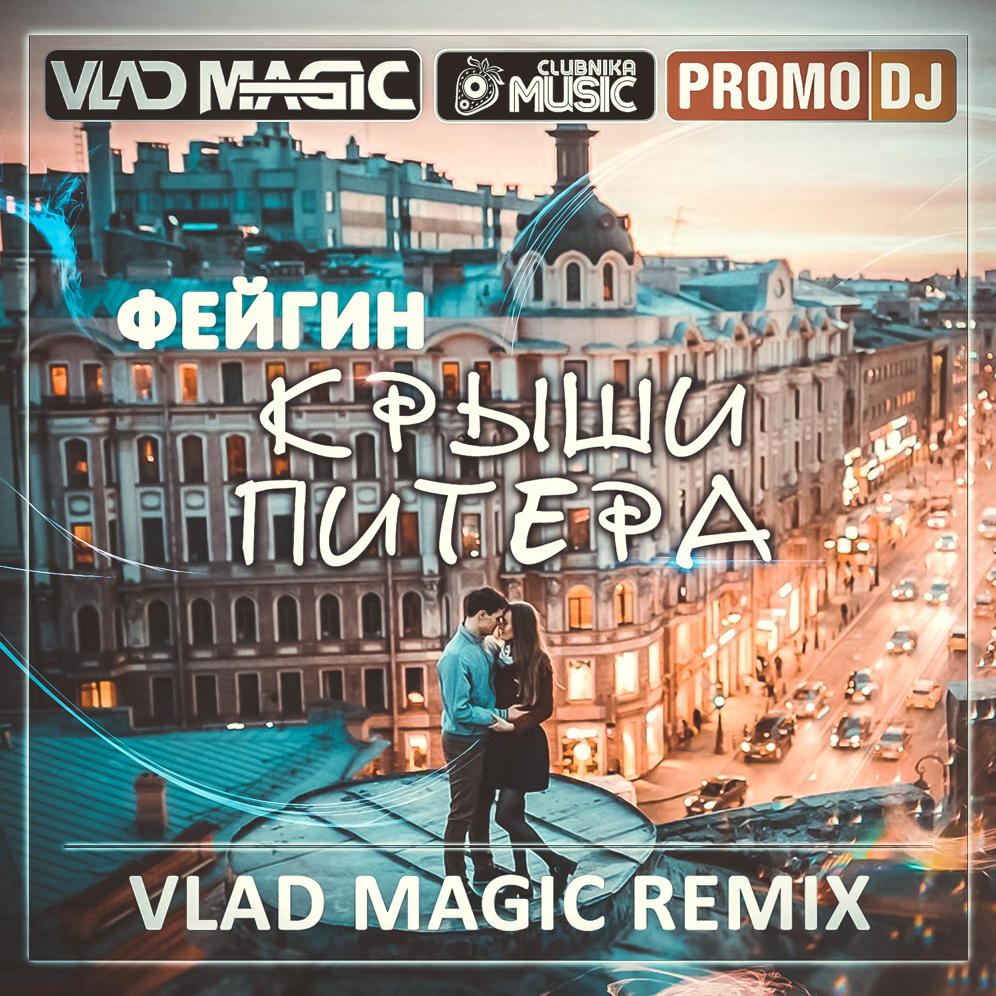 Фейгин Крыши Питера Vlad Magic remix VLAD MAGIC