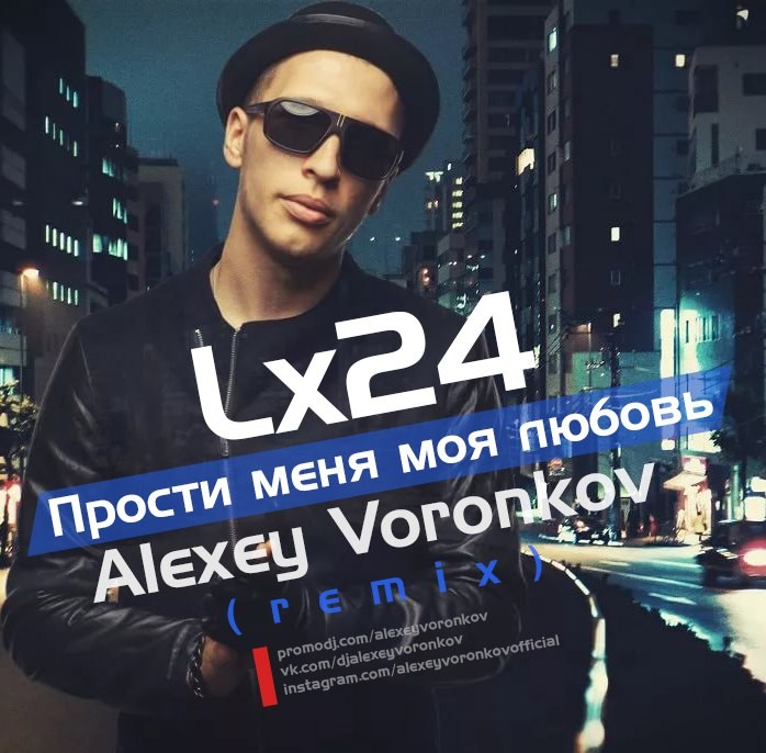 Lx24 - Прости меня моя любовь (Alexey Voronkov Radio Edit)