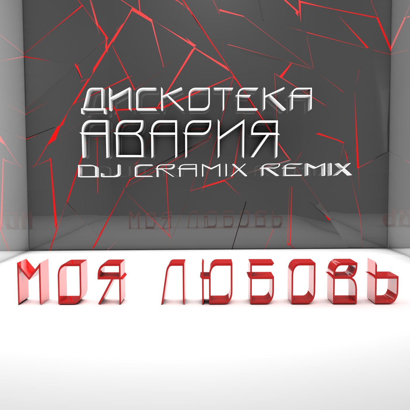 Дискотека Авария — Моя любовь ( Cramix Remix ) episode artwork