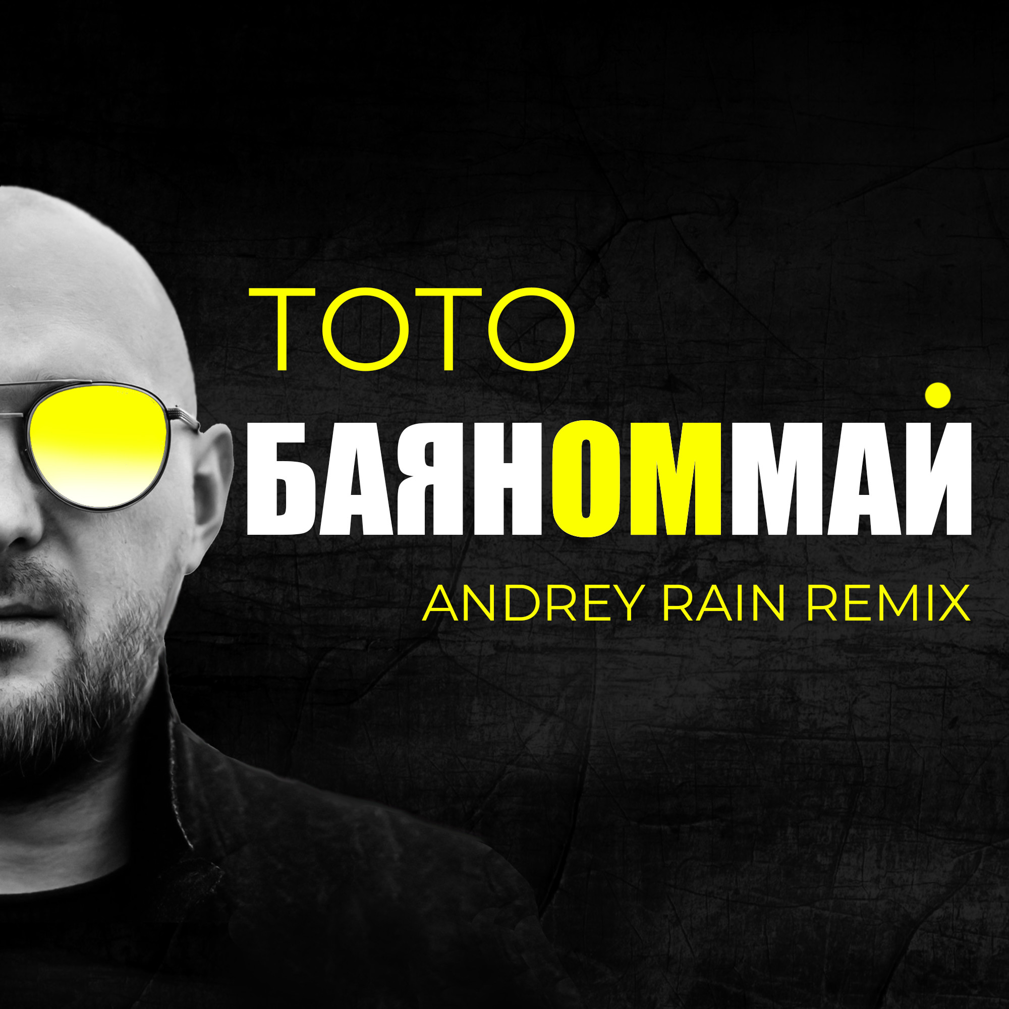 Тото баяномай remix