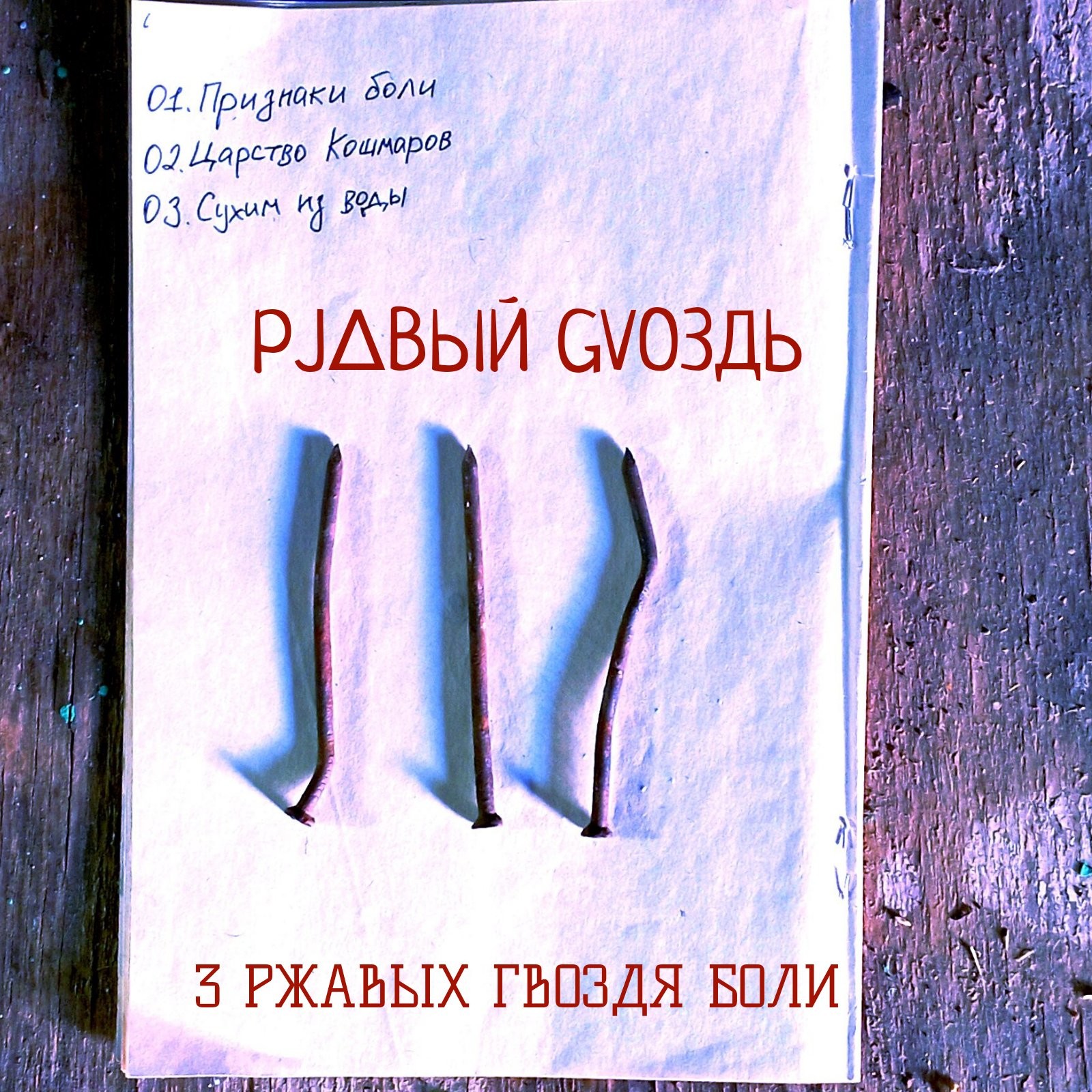 Не жезла не гвоздя
