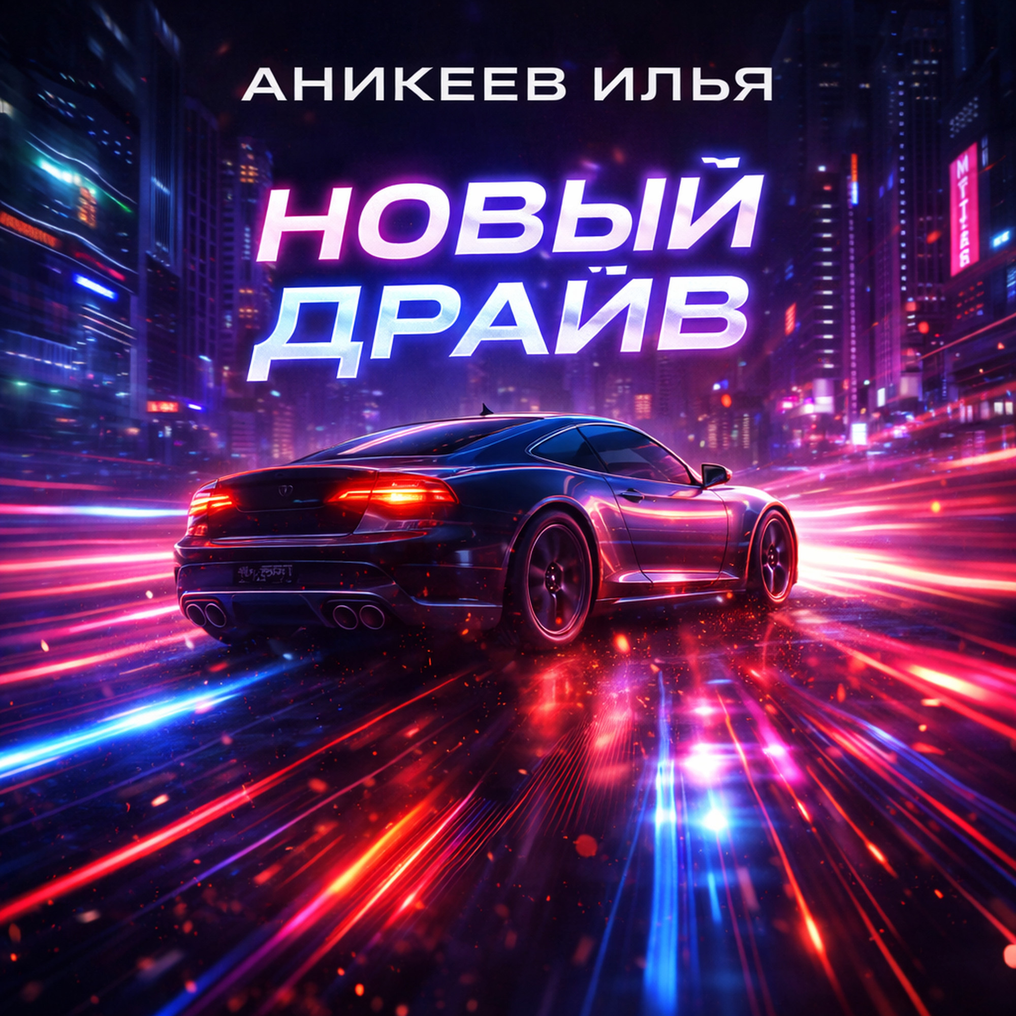 Аникеев Илья - Новый драйв – Аникеев Илья
