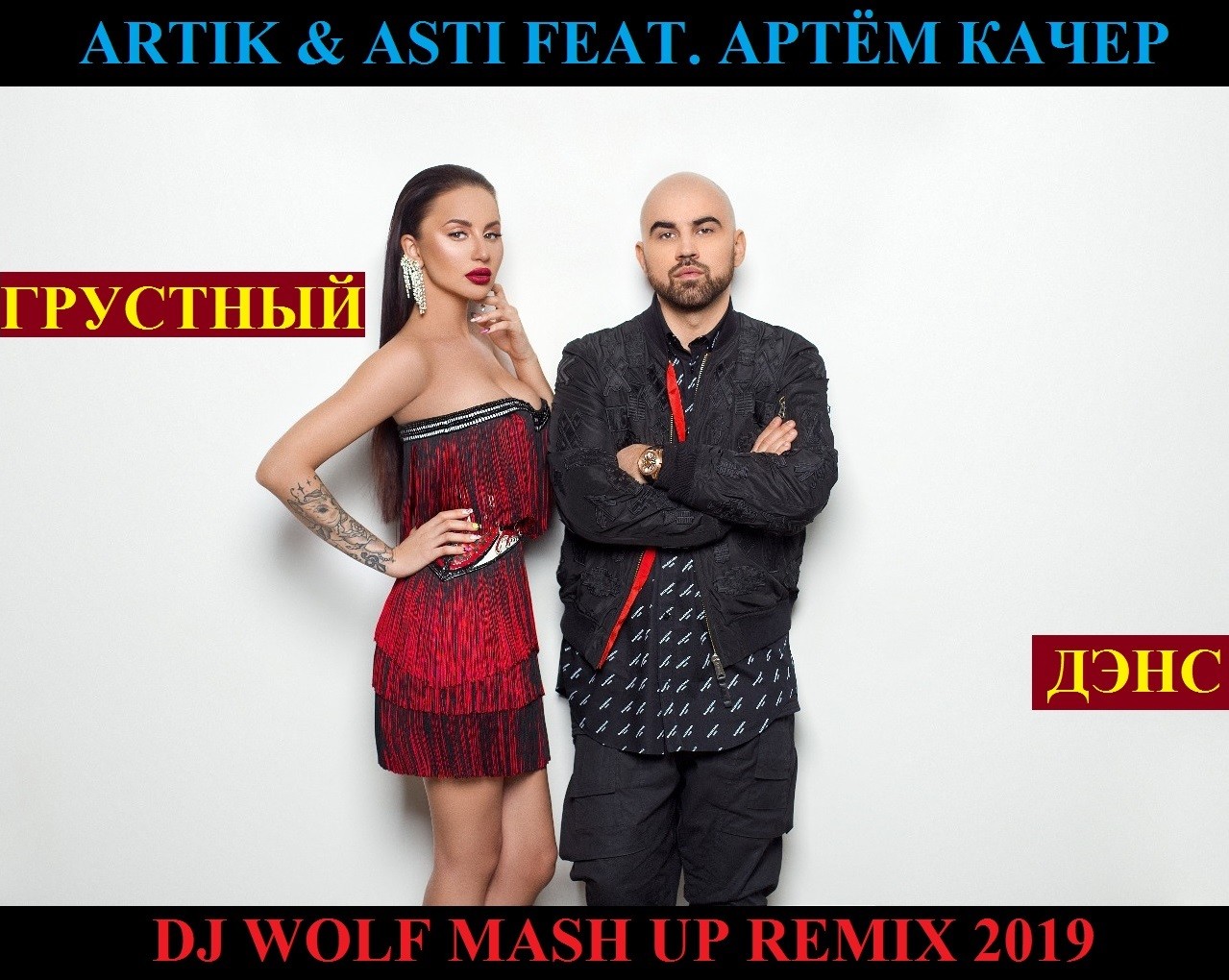 ARTIK & ASTI FEAT. АРТЁМ КАЧЕР FEAT. LAVRUSHKIN & MEPHISTO FEAT. RAMIREZ & RAKURS FEAT. DJ PREZZPLAY & DJ ANDY - ГРУСТНЫЙ ДЭНС ( DJ WOLF MASH UP REMIX 2019 ) episode artwork