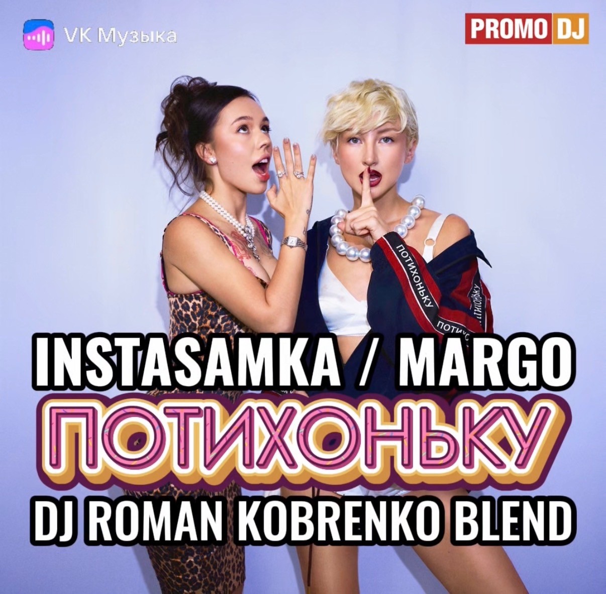 INSTASAMKA, MARGO - Потихоньку (prod. realmoneyken) (DJ ROMAN KOBRENKO Blend) episode artwork