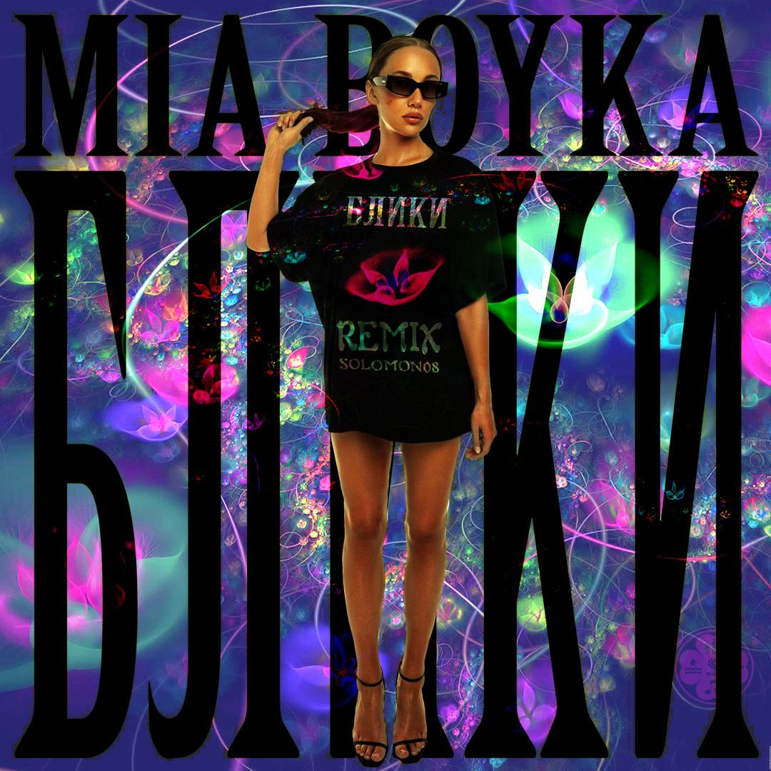 MIA BOYKA - Блики (Solomon08 Remix) episode artwork