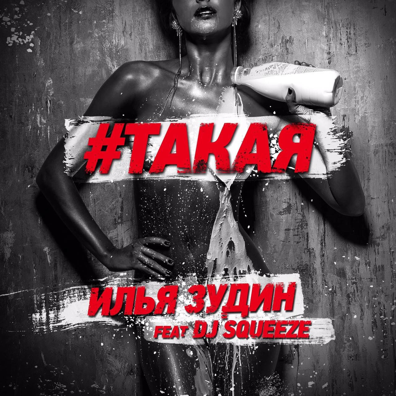 Илья Зудин feat. DJ Squeeze - ТАКАЯ