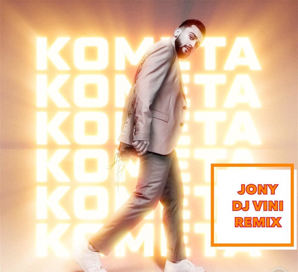 JONY - Комета (DJ Vini Remix) – DJ Vini