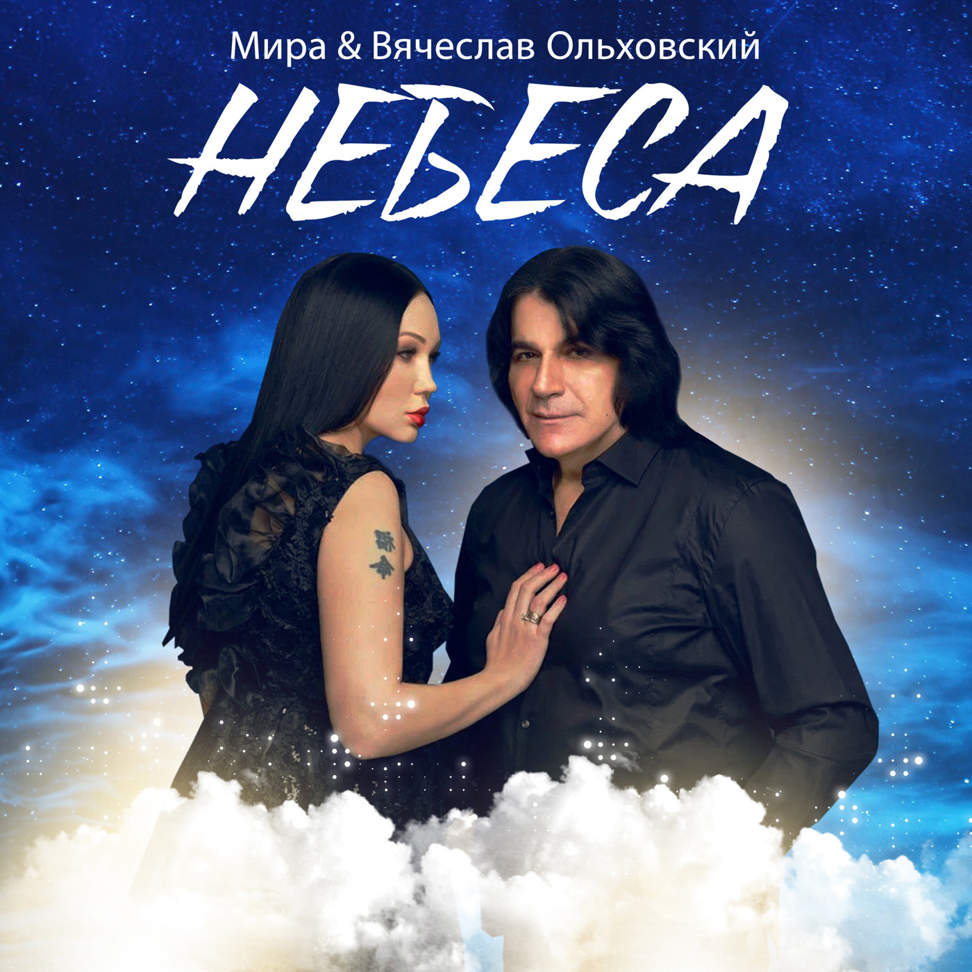 Мира - Небеса (feat. Вячеслав Ольховский) episode artwork