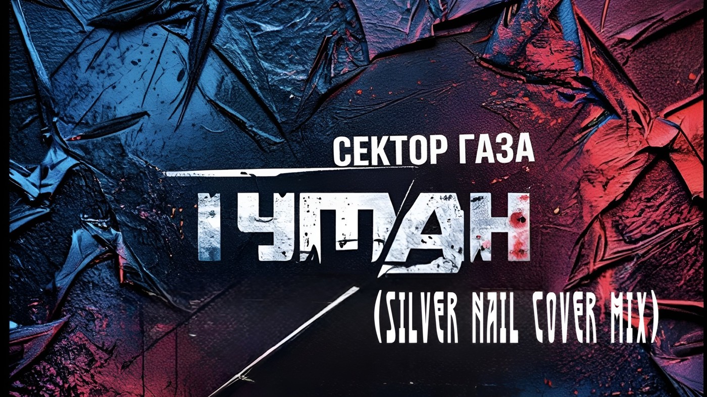 СЕКТОР ГАЗА - ТУМАН (Silver Nail Cover Radio Mix) episode artwork