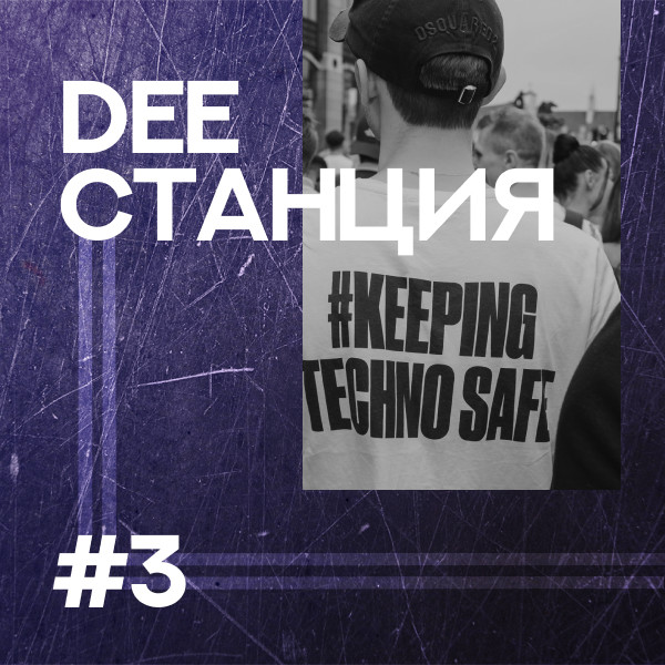 DEEСТАНЦИЯ #3