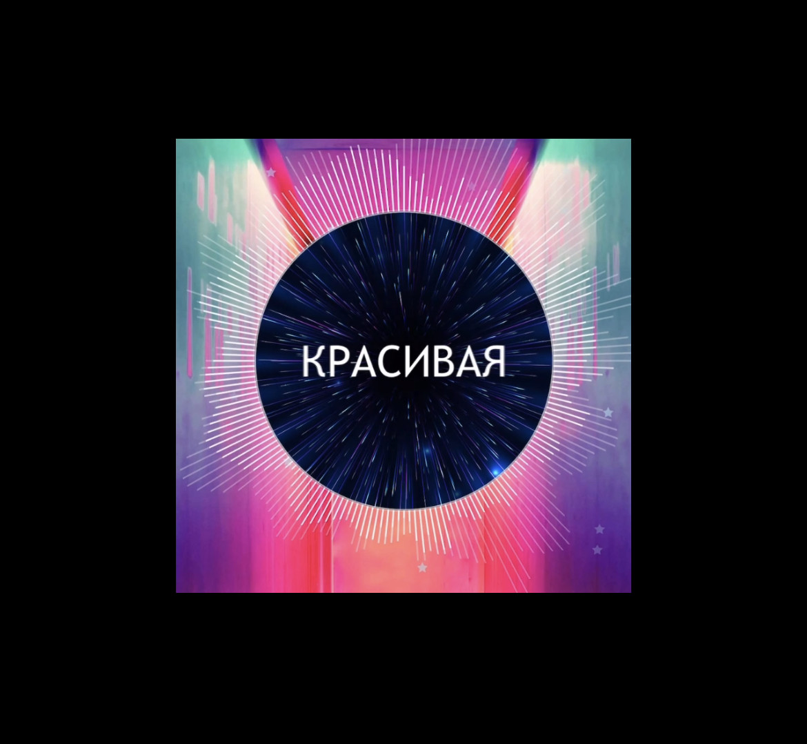 Сергей Кейн-Красивая