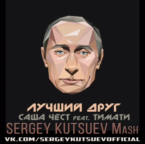 Саша Чест feat. Тимати vs. Zak & Fire Flame - Лучший Друг (Sergey Kutsuev Mash) episode artwork