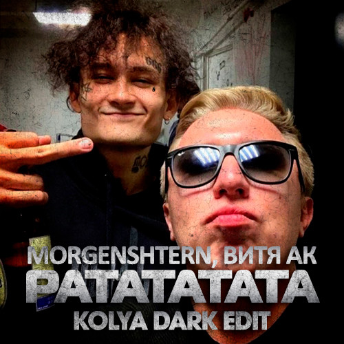 MORGENSHTERN, Витя АК - РАТАТАТАТА (Kolya Dark Edit)