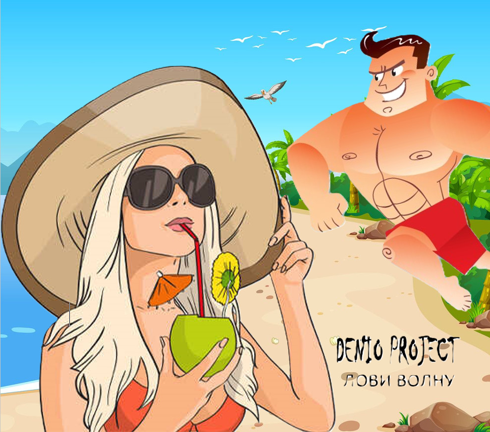 DENIO - ЛОВИ ВОЛНУ