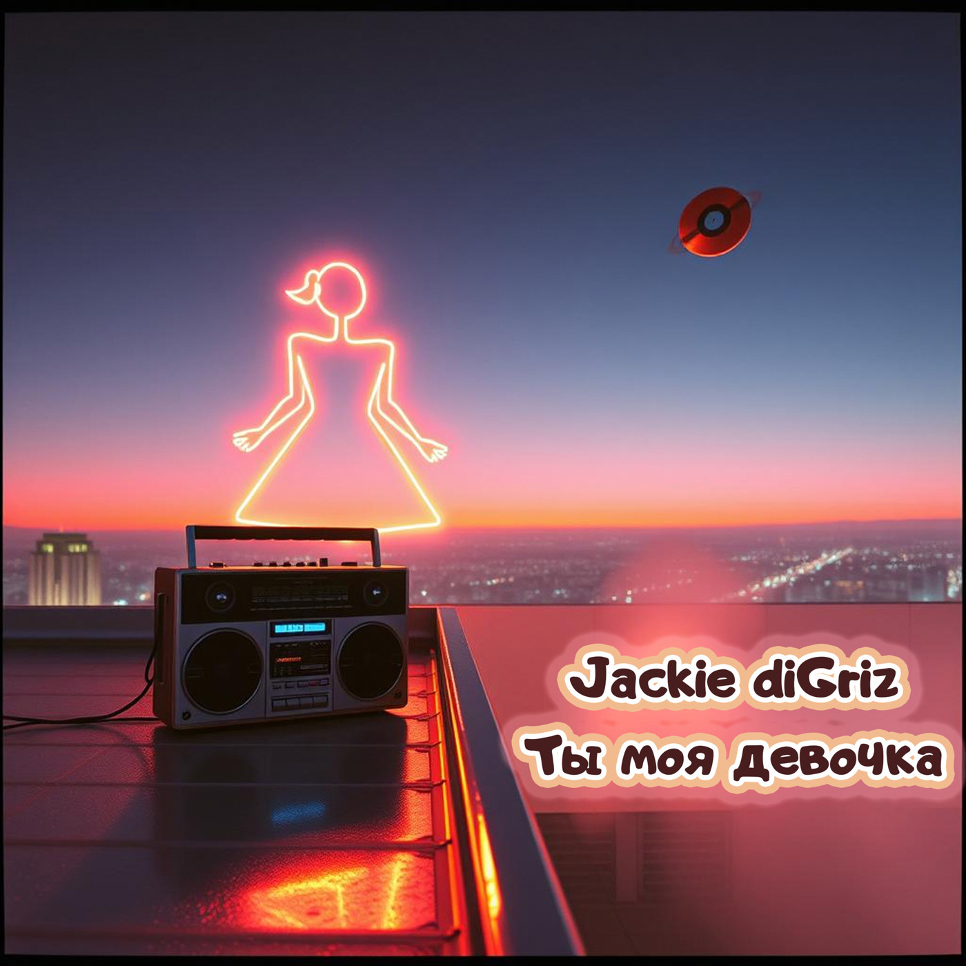 Ты моя девочка