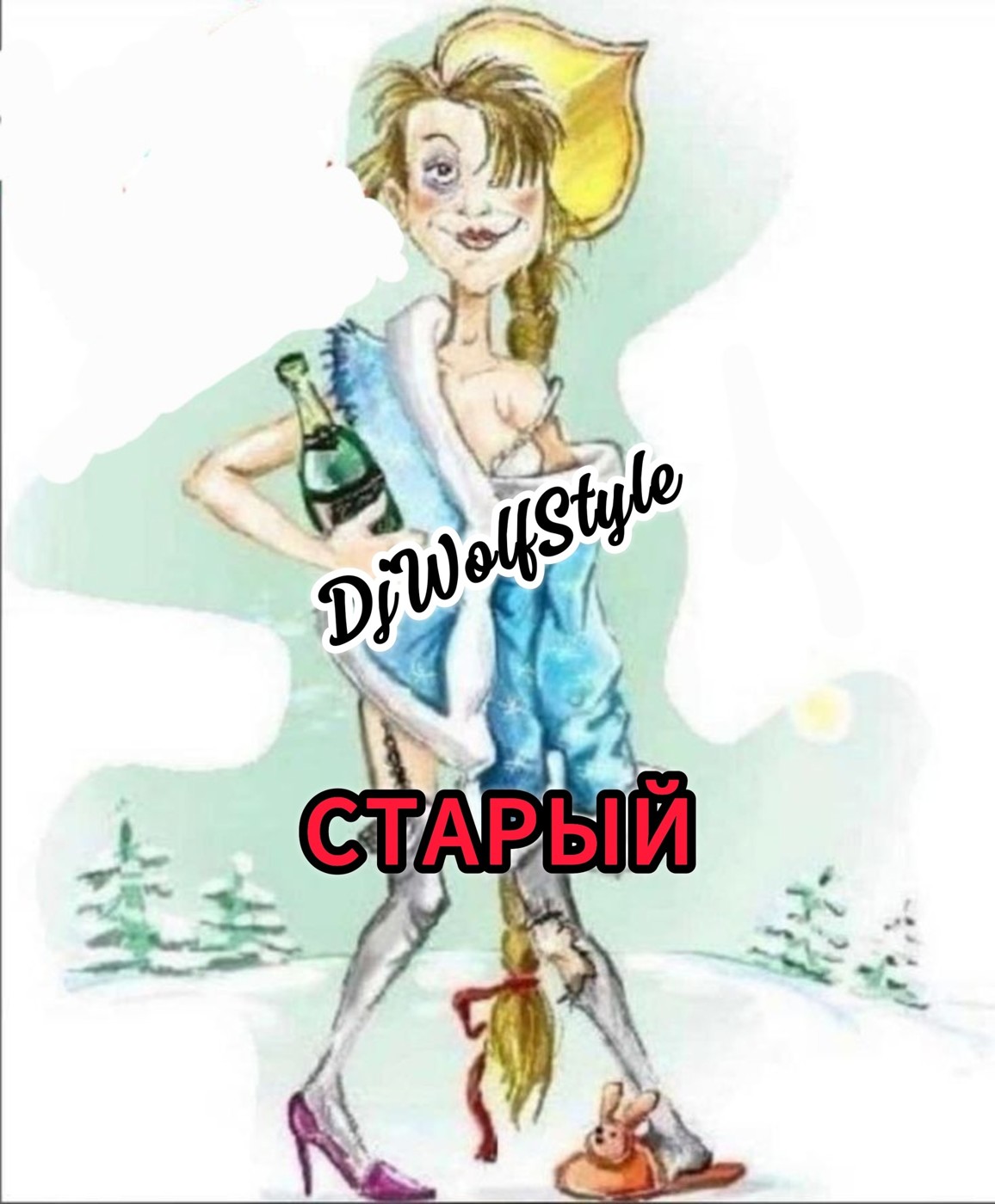 DjWolfStyle-Старый