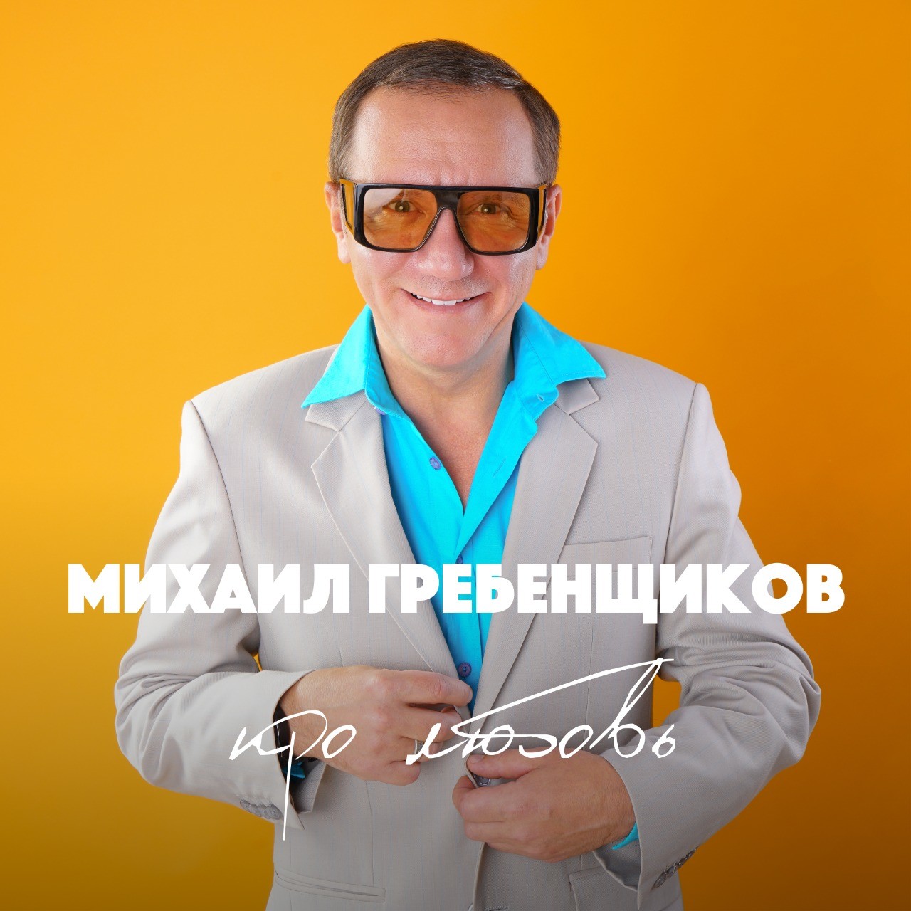 Михаил Гребенщиков - Перегрелся на солнце episode artwork
