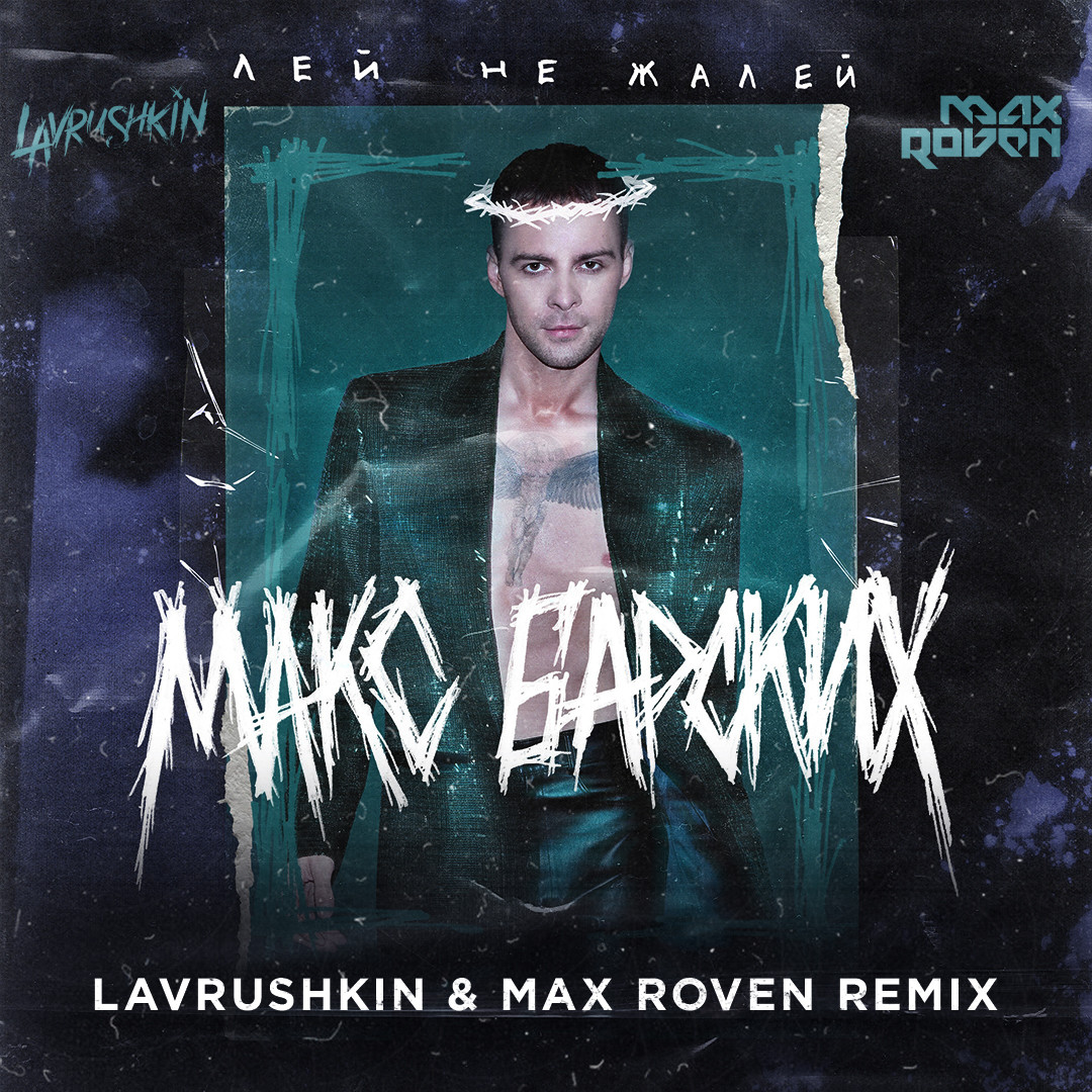 Макс Барских - Лей не жалей (Lavrushkin & Max Roven Radio mix) episode artwork