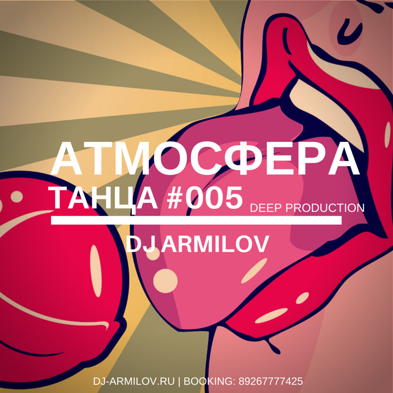 Атмосфера танца #005 - mix by dj Armilov ( 26.05.15 )