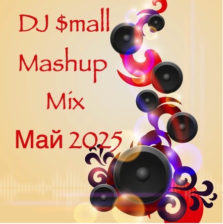 DJ $mall - Mashup Mix Май 2025 episode artwork
