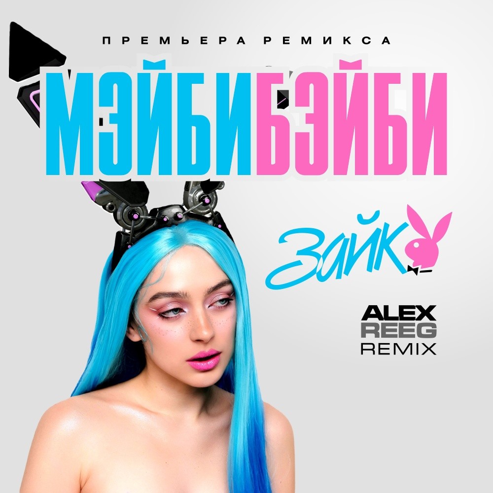 Мэйби Бэйби - ЗАЙКА (Alex Reeg Remix) – Alex Reeg