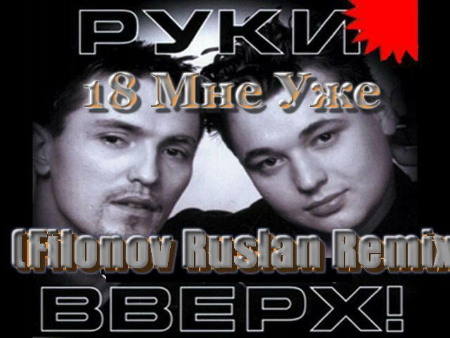 Руки вверх на радио. Руки вверх наташа видеоклип. Руки вверх на радио. Руки вверх радио рекорд. Руки вверх назови его как меня.