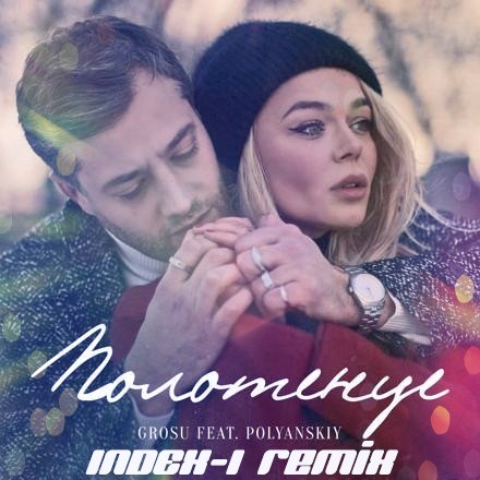 GROSU feat. POLYANSKIY — Полотенце (Index-1 remix)
