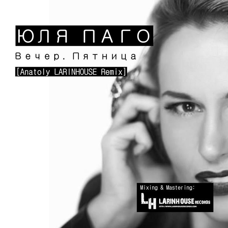 Юля Паго - Вечер. Пятница (Anatoly LARINHOUSE Remix)