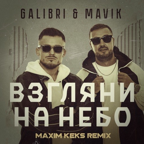Galibri & Mavik - Взгляни на небо (Maxim Keks Remix) episode artwork