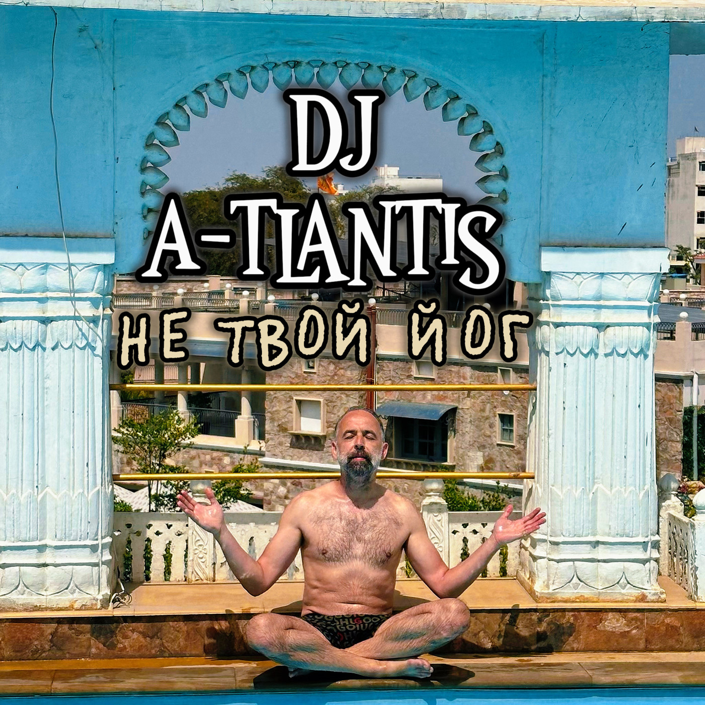 Не твой Йог (Non Vocal MiX)