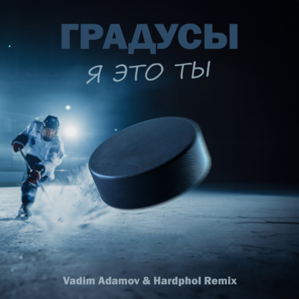 Градусы - Я это ты (Vadim Adamov & Hardphol Remix) Radio Edit episode artwork