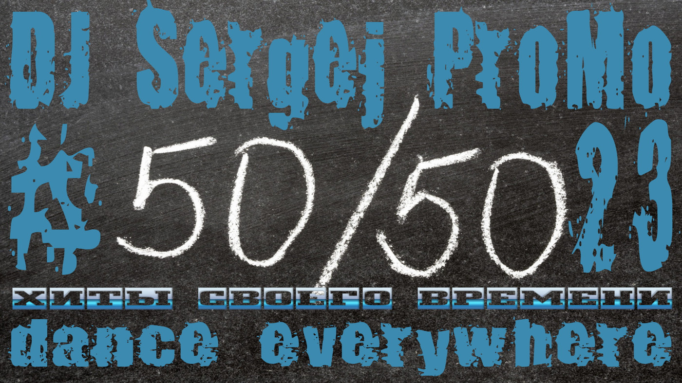 DJ Sergej ProMo - Dance Everywhere хиты своего времени #23 episode artwork